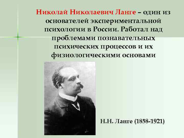 Николай Николаевич Ланге – один из основателей экспериментальной психологии в России. Работал над проблемами