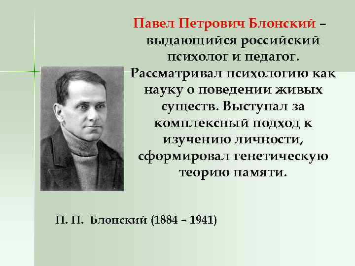 Павел Петрович Блонский – выдающийся российский психолог и педагог. Рассматривал психологию как науку о