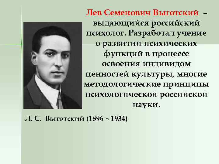 Лев Семенович Выготский – выдающийся российский психолог. Разработал учение о развитии психических функций в