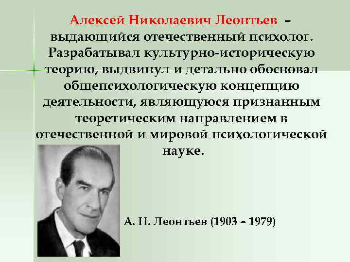 Алексей Николаевич Леонтьев – выдающийся отечественный психолог. Разрабатывал культурно-историческую теорию, выдвинул и детально обосновал