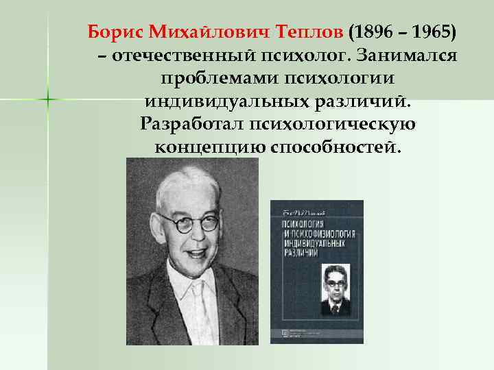 Борис Михайлович Теплов (1896 – 1965) – отечественный психолог. Занимался проблемами психологии индивидуальных различий.