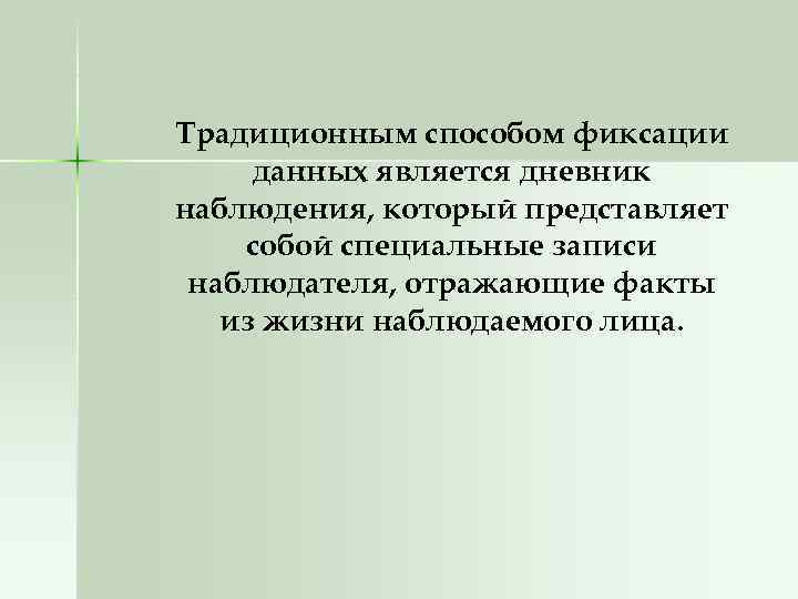 Факт отражающий. Способы фиксации данных наблюдения. Дневник наблюдений как традиционный способ фиксации данных. Фиксация информации. Отражают факты это.