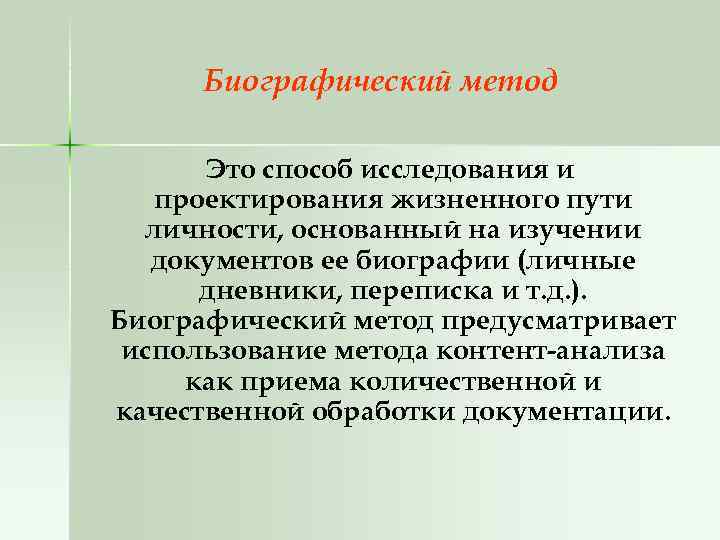 Метод е. Биографический метод. Биографический метод исследования в психологии. Биографический метод в педагогике. Биографический метод исследования личности в психологии.