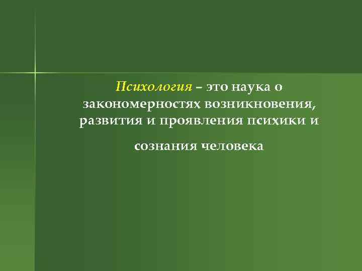 Психология – это наука о закономерностях возникновения, развития и проявления психики и сознания человека
