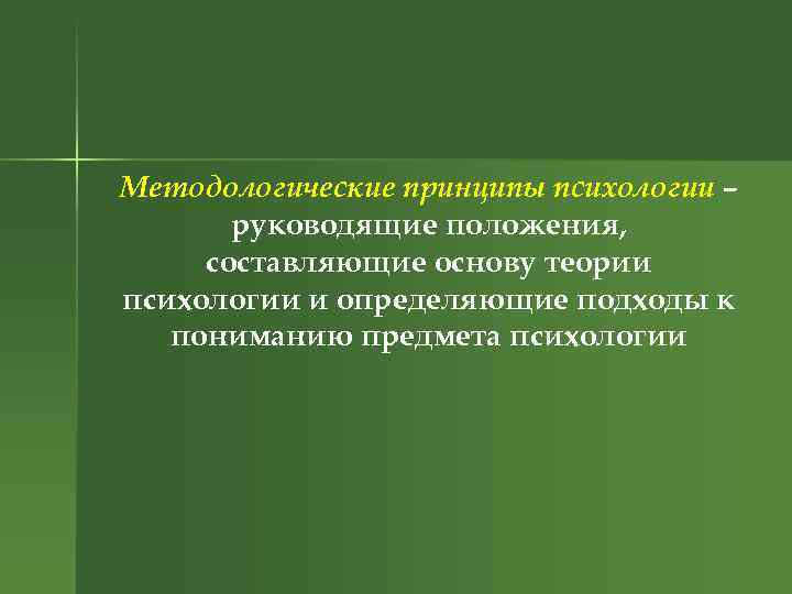 Методологические принципы психологии – руководящие положения, составляющие основу теории психологии и определяющие подходы к