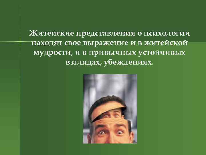 Житейские представления о психологии находят свое выражение и в житейской мудрости, и в привычных