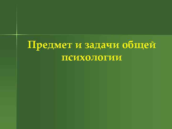 Предмет и задачи общей психологии 