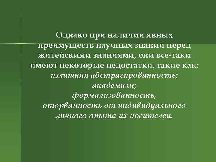 Однако при наличии явных преимуществ научных знаний перед житейскими знаниями, они все-таки имеют некоторые
