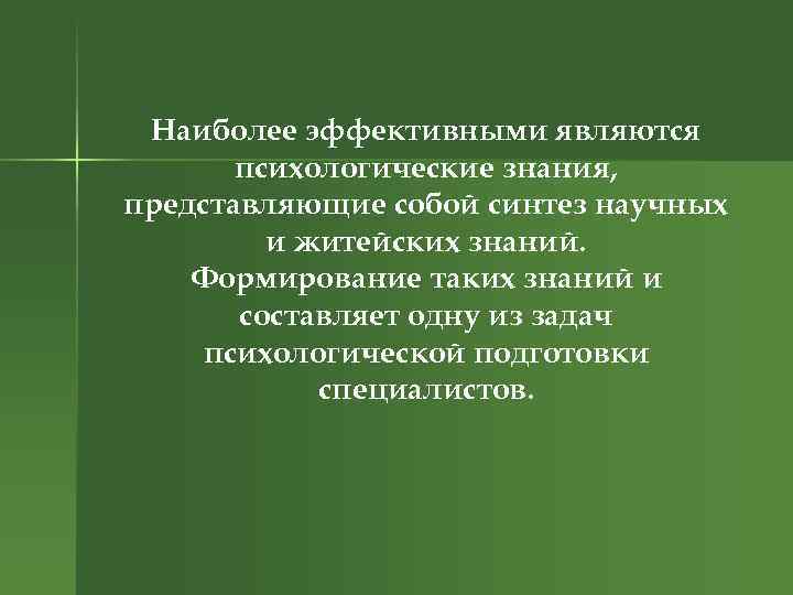 Наиболее эффективными являются психологические знания, представляющие собой синтез научных и житейских знаний. Формирование таких