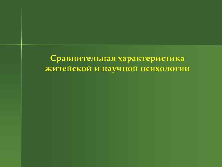Сравнительная характеристика житейской и научной психологии 