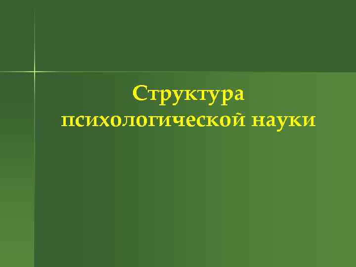 Структура психологической науки 