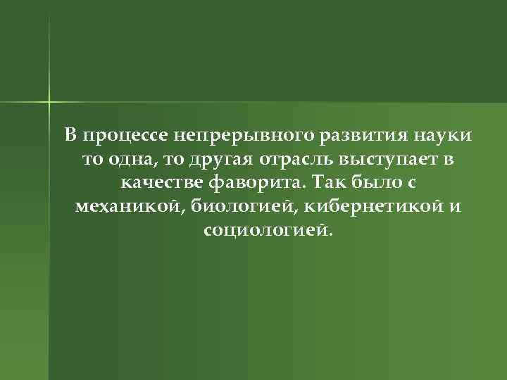 В процессе непрерывного развития науки то одна, то другая отрасль выступает в качестве фаворита.
