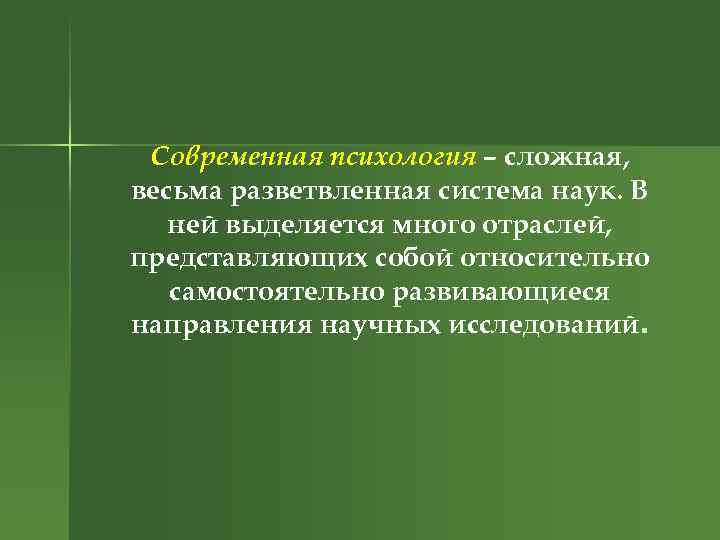Современная психология – сложная, весьма разветвленная система наук. В ней выделяется много отраслей, представляющих