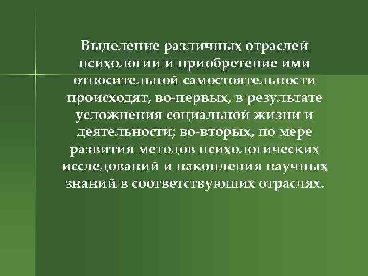 Выделение различных отраслей психологии и приобретение ими относительной самостоятельности происходят, во-первых, в результате усложнения