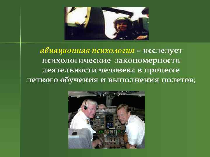 авиационная психология – исследует психологические закономерности деятельности человека в процессе летного обучения и выполнения