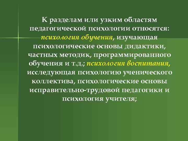 К разделам или узким областям педагогической психологии относятся: психология обучения, изучающая психологические основы дидактики,