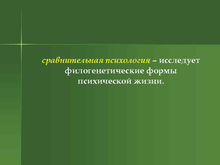 сравнительная психология – исследует филогенетические формы психической жизни. 