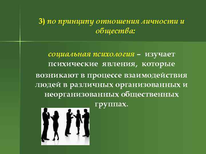 3) по принципу отношения личности и общества: социальная психология – изучает психические явления, которые