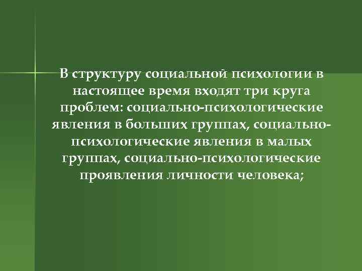 В структуру социальной психологии в настоящее время входят три круга проблем: социально-психологические явления в