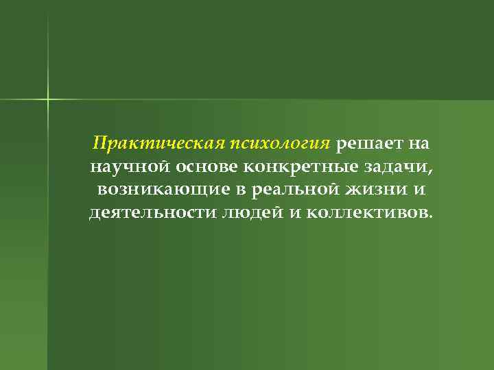 Практическая психология решает на научной основе конкретные задачи, возникающие в реальной жизни и деятельности