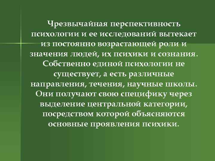 Чрезвычайная перспективность психологии и ее исследований вытекает из постоянно возрастающей роли и значения людей,