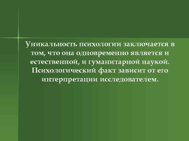 Уникальность психологии заключается в том, что она одновременно является и естественной, и гуманитарной наукой.