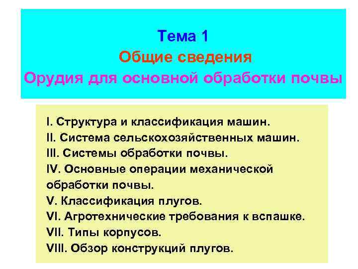  Тема 1 Общие сведения Орудия для основной обработки почвы I. Структура и классификация