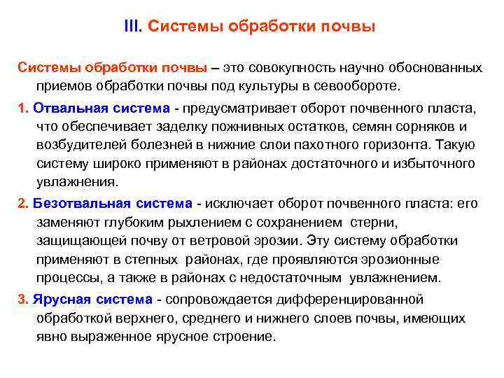  III. Системы обработки почвы – это совокупность научно обоснованных приемов обработки почвы под