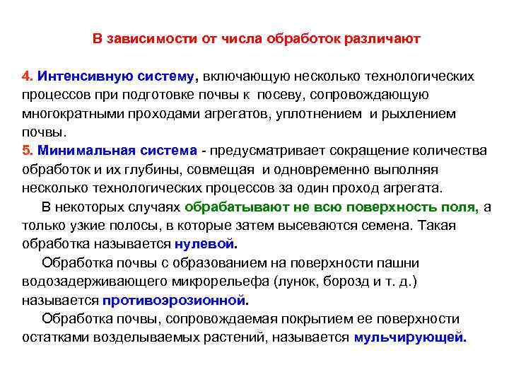  В зависимости от числа обработок различают 4. Интенсивную систему, включающую несколько технологических процессов