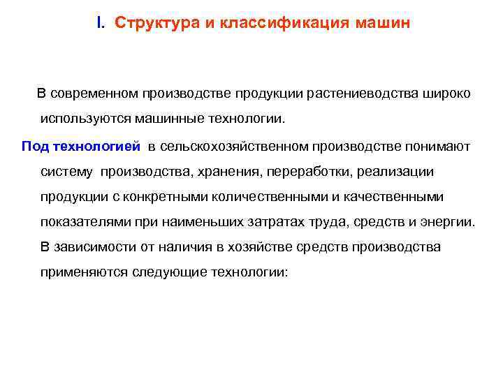  I. Структура и классификация машин В современном производстве продукции растениеводства широко используются машинные