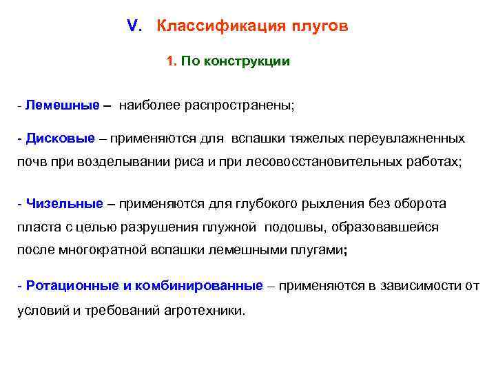  V. Классификация плугов 1. По конструкции - Лемешные – наиболее распространены; - Дисковые