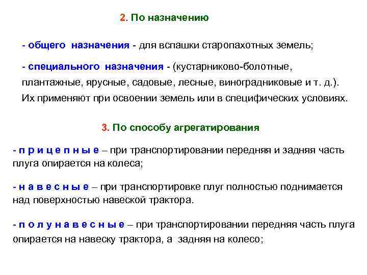  2. По назначению - общего назначения - для вспашки старопахотных земель; - специального