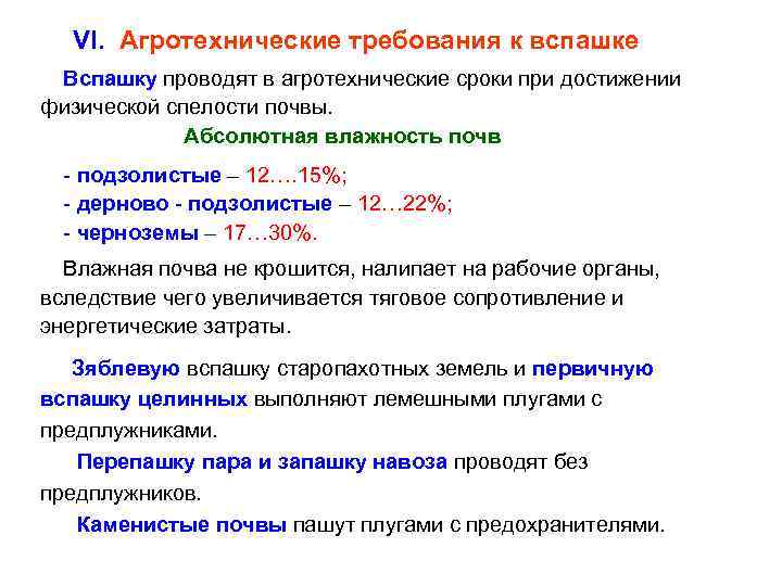  VI. Агротехнические требования к вспашке Вспашку проводят в агротехнические сроки при достижении физической