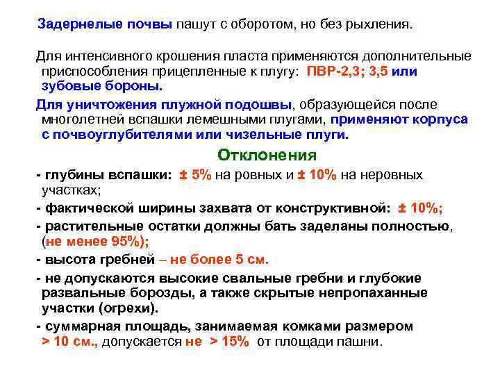 Задернелые почвы пашут с оборотом, но без рыхления. Для интенсивного крошения пласта применяются дополнительные