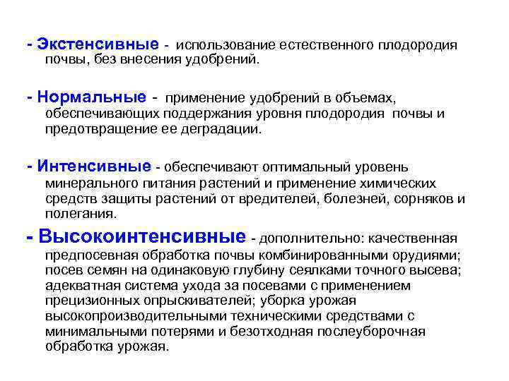 - Экстенсивные - использование естественного плодородия почвы, без внесения удобрений. - Нормальные - применение