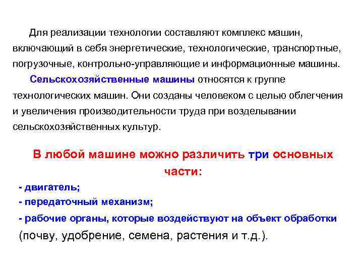  Для реализации технологии составляют комплекс машин, включающий в себя энергетические, технологические, транспортные, погрузочные,