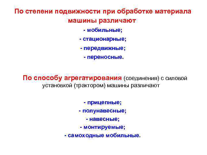 По степени подвижности при обработке материала машины различают - мобильные; - стационарные; - передвижные;