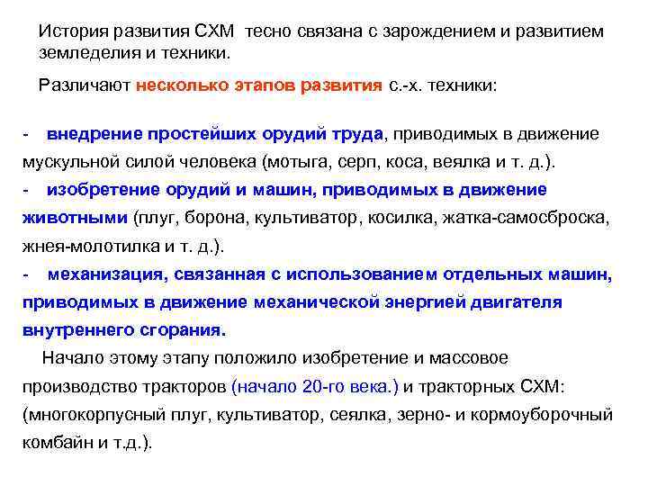  История развития СХМ тесно связана с зарождением и развитием земледелия и техники. Различают