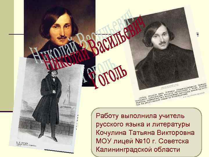 Работу выполнила учитель русского языка и литературы Кочулина Татьяна Викторовна МОУ лицей № 10