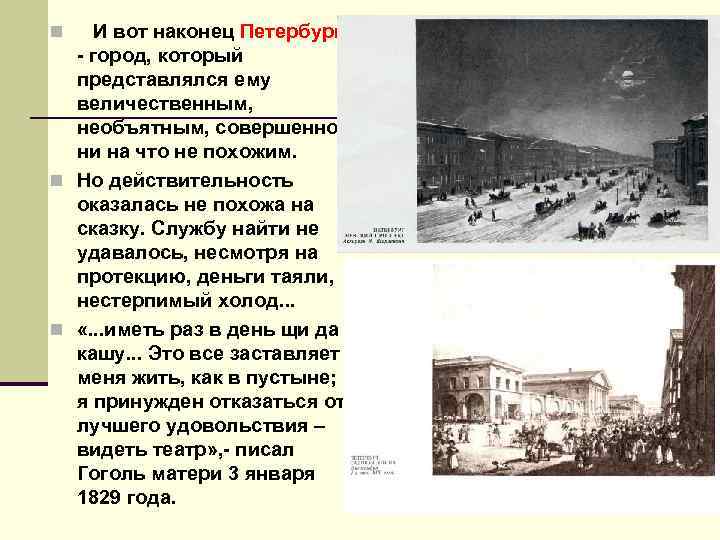 И вот наконец Петербург - город, который представлялся ему величественным, необъятным, совершенно ни на