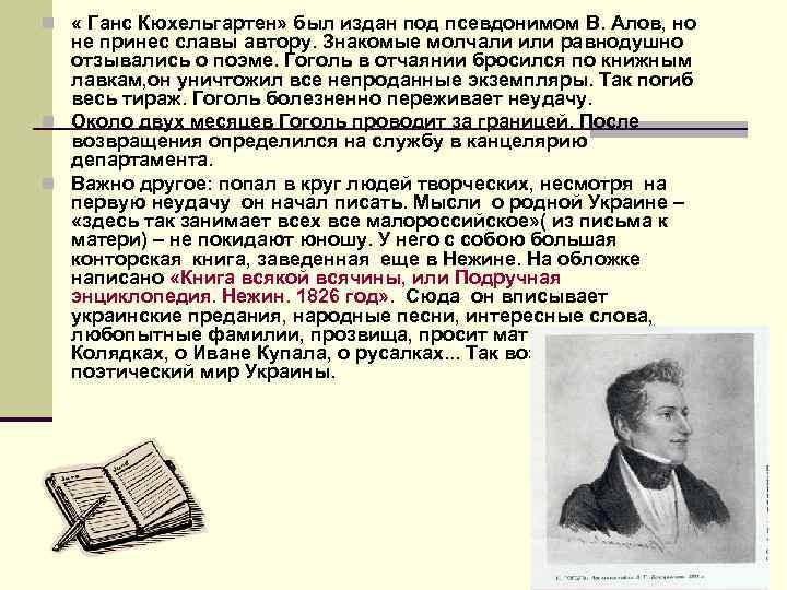 n « Ганс Кюхельгартен» был издан под псевдонимом В. Алов, но не принес славы