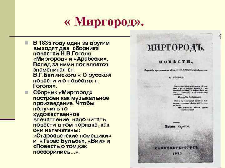  « Миргород» . n В 1835 году один за другим выходят два сборника