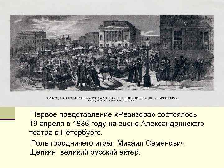 Первое представление «Ревизора» состоялось 19 апреля в 1836 году на сцене Александринского театра в