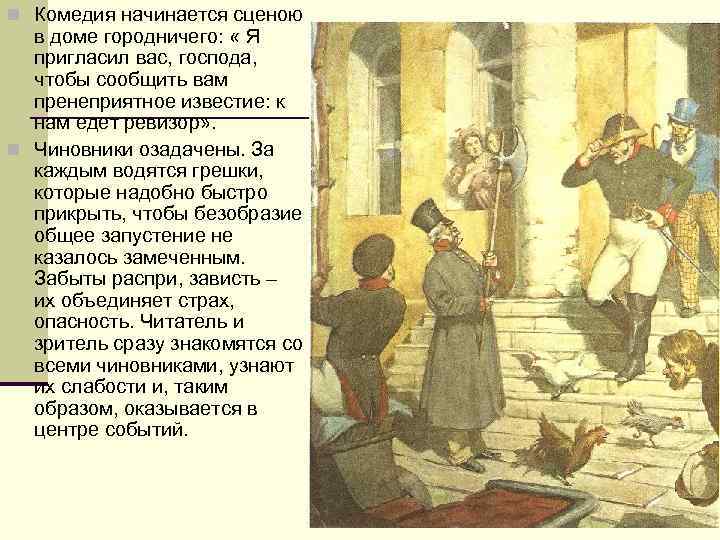n Комедия начинается сценою в доме городничего: « Я пригласил вас, господа, чтобы сообщить