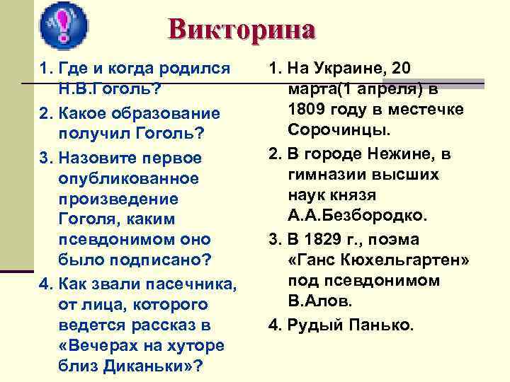 Викторина 1. Где и когда родился Н. В. Гоголь? 2. Какое образование получил Гоголь?