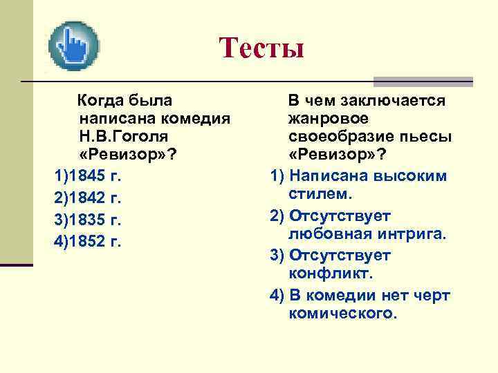 Тесты Когда была написана комедия Н. В. Гоголя «Ревизор» ? 1)1845 г. 2)1842 г.