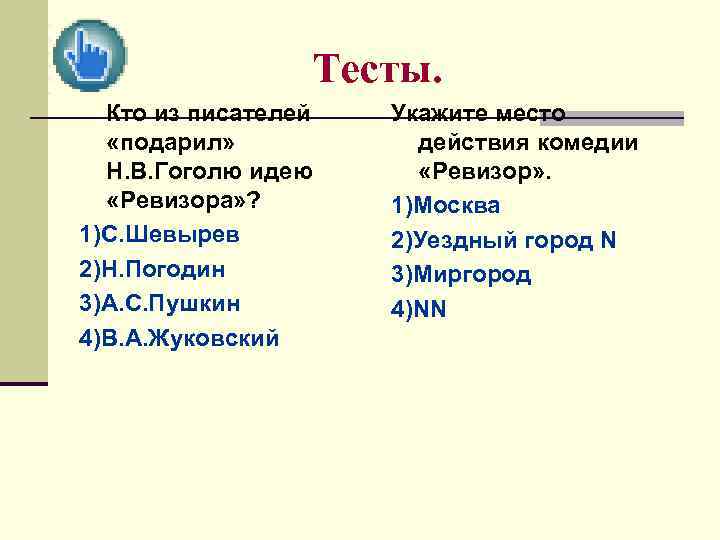 Тесты. Кто из писателей «подарил» Н. В. Гоголю идею «Ревизора» ? 1)С. Шевырев 2)Н.