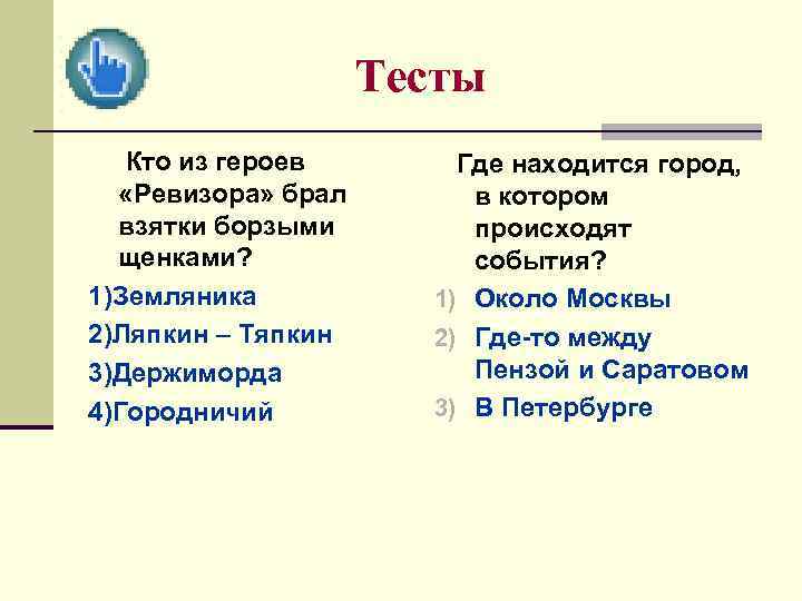 Кто брал взятки борзыми щенками мертвые души. Когда и где происходят события Ревизора. Кто берет взятки борзыми щенками Ревизор. Берет взятки борзыми щенками кто из героев. Кто из героев комедии Ревизор брал взятки борзыми щенками.