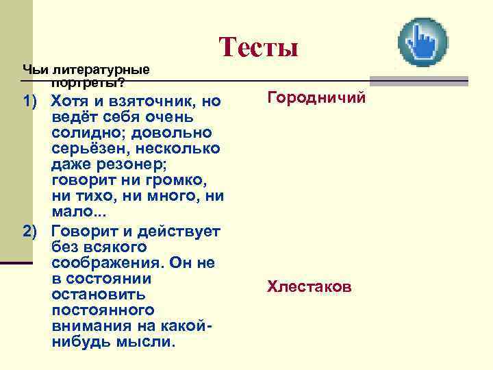 Чьи литературные портреты? Тесты 1) Хотя и взяточник, но ведёт себя очень солидно; довольно