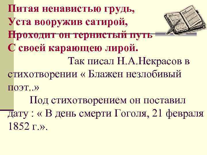 Питая ненавистью грудь, Уста вооружив сатирой, Проходит он тернистый путь С своей карающею лирой.